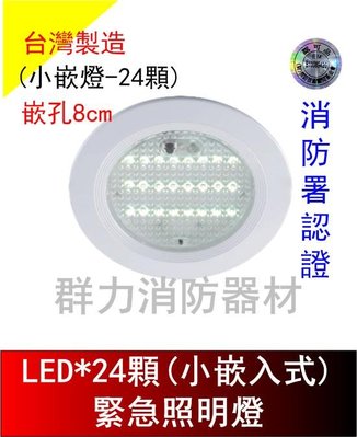 ☼群力消防器材☼ 台灣製造 崁入式小嵌燈LED*24顆緊急照明燈 SH-24S-AS 嵌頂式 消防署認證