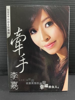 『舊愛買.』二手原版CD 李嘉 牽手-c157