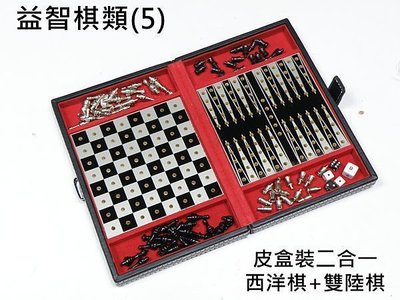【喬尚】益智棋類系列 = 編號(5) = 2合1西洋棋組 / 摺疊皮盒