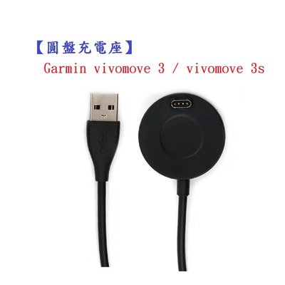 【圓盤充電座】Garmin vivomove 3 / vivomove 3s 智慧 手錶 運動錶 充電線