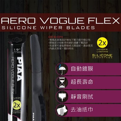 日本 PIAA AERO VOGUE FLEX 輕量化三節雨刷 14吋 - 96235