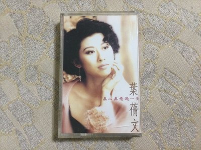 【山狗倉庫】葉蒨文-真心真意過一生.錄音帶專輯.1992飛碟唱片原殼