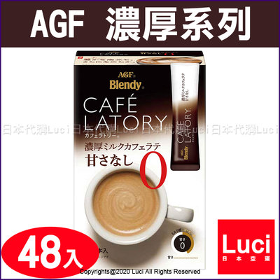 無糖牛奶拿鐵 濃厚拿鐵 AGF BLENDY 日本 CAFE LATORY 特濃咖啡 8本×6盒 超值款 濃厚系列