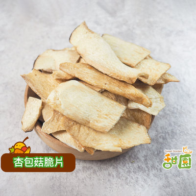 杏包菇脆片  50g隨身包 蔬果餅乾 乾燥蔬果  素食    甜園