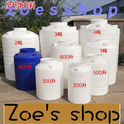 zoe-特價九折可開發票加厚帶蓋特大1噸儲水桶300L塑料水塔500L柴油桶200升立式攪拌桶