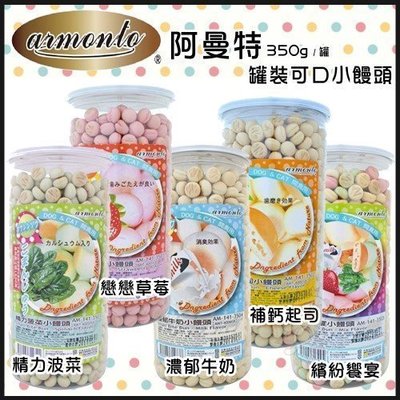 【AMT-141】阿曼特armonto起司/牛奶/草莓/菠菜/綜合小饅頭-350g
