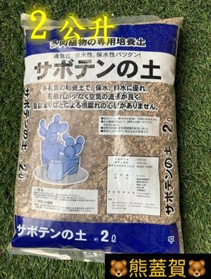 🐻滿690超商免運🐻日本-多肉植物專用培養土2L(粒狀輕質)多肉介質 沸石 碳化稻殼 緩效性有機質肥料