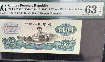 第三套人民幣：1960年貳元車工，古幣與空心五角星混合水印，225
