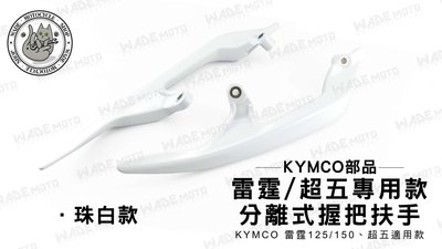 韋德機車材料 KYMCO部品 分離式 後握把 扶手 尾翼 後把手 適用 雷霆 125 150 超五 超5 珠白色
