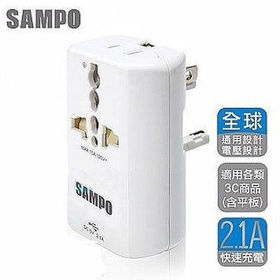 (TOP 3C家電館)含稅SAMPO 聲寶 USB萬國充電器轉接頭 EP-UA2CU2 白色 USB 2.1A(有實體店面)