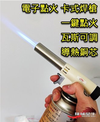 ≡MACHINE BULL≡ 可180度倒火 瓦斯焊槍 電子點火系統 噴燈 噴槍 火力可調 卡式噴槍