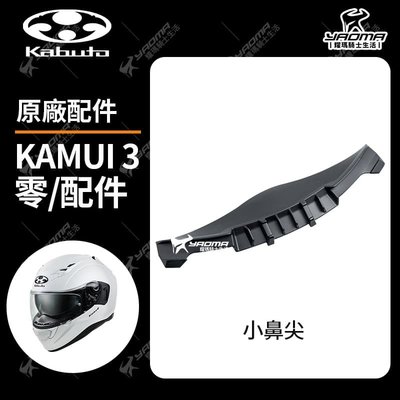 OGK Kamui 3 神威3 原廠配件 小鼻罩 小鼻尖 耀瑪騎士安全帽部品