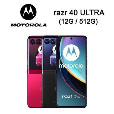 大封面小摺疊 Motorola razr 40 Ultra『可免 卡分期 現金分期 』『高價回收中古機』 萊分期