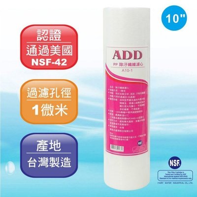 ADD-PP棉質濾心10英吋1微米除污《100%台灣製造 》通過NSF-42認證 - 水易購桃園介壽店