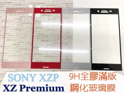 ⓢ手機倉庫ⓢ 現貨出清 ( XZ Premium / XZP ) SONY ( 滿版 ) 全屏 鋼化玻璃膜 9H 保護貼