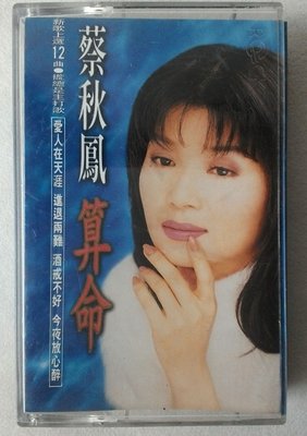 蔡秋鳳1996 算命
