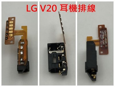 全新 耳機排線 LG G5 G6 G7 V10 V20 V30 耳機孔 耳機孔壞 耳機孔排線