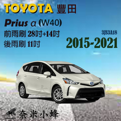 TOYOTA豐田Prius Alpha 2015-2021(W40)雨刷 後雨刷 德製3A膠條 三節式雨刷 【奈米小蜂】