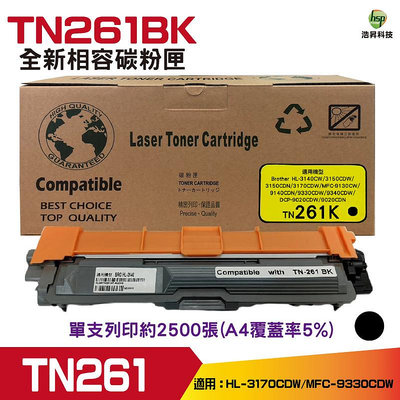 Hsp for TN-261 全新相容碳粉匣《黑色》 適用 HL-3170CDW MFC-9330CDW