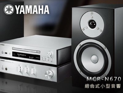 【風尚音響】YAMAHA MCR-N670 , CD,藍芽 多媒體迷你音響 ✦ 已經完售 ✦