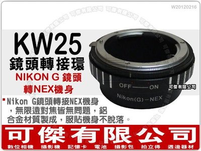 可傑 KW25 鏡頭轉接環 (NIKON G 鏡頭轉 NEX 機身) NEX 系列