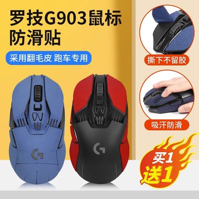 適用羅技G903防滑貼滑鼠G900貼紙翻毛皮防汗貼吸汗貼全包防滑貼紙