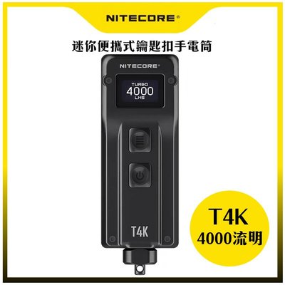 含稅 Nitecore T4K 4000流明 掌上智能鑰匙燈 OLED 螢幕顯示 機械快拆 USB-C 一鍵強光 便攜式