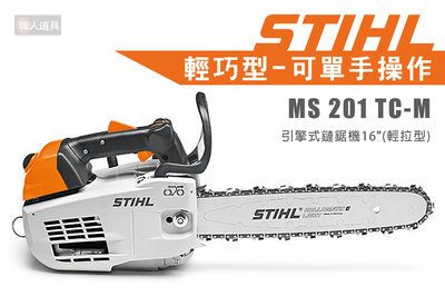 STIHL MS201TC-M 輕拉型 引擎式鏈鋸機 16" 鏈鋸機 鍊鋸機 鏈鋸 MS201 TC-M