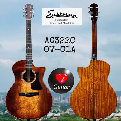 【iGuitar】 Eastman AC322C OV-CLA 西提卡雲杉/非洲胡桃木全單民謠木吉他愛吉他強力推薦