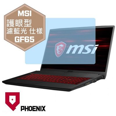 【PHOENIX】MSI GF65 10SDR 系列 適用 高流速 護眼型 濾藍光 螢幕保護貼 + 鍵盤保護膜