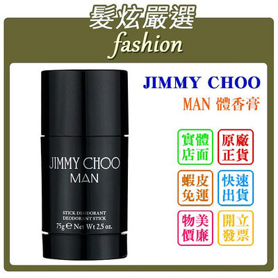 「髮炫嚴選」JIMMY CHOO MAN 體香膏 75ml 批發