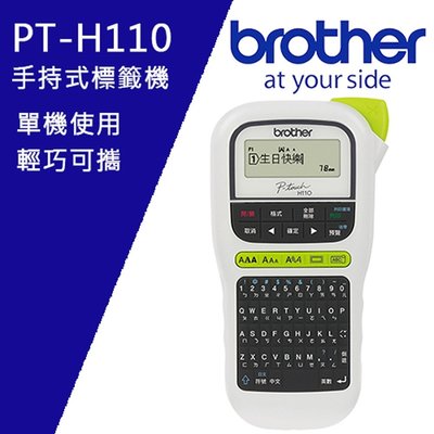 (現貨↘含稅) 兄弟Brother PT-H110 全新原廠行動手持式標籤機
