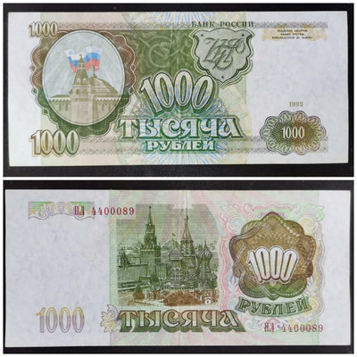 【二手】 舊品紙幣俄羅斯1993年1000盧布紙幣5掛號，品相413 錢幣 紙幣 硬幣【奇摩收藏】