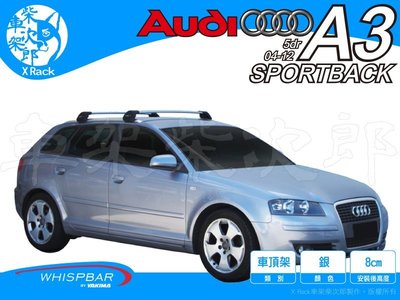 【XRack車架柴次郎】Audi A3 Sportback  04-12 專用 WHISPBAR車頂架 靜音桿