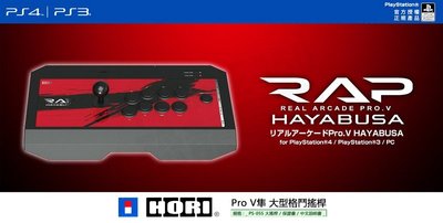 SONY PS4 PS3 PC HORI 隼 大型 街機搖桿 格鬥搖桿 大搖 RAP PRO V HAYABUSA 台中