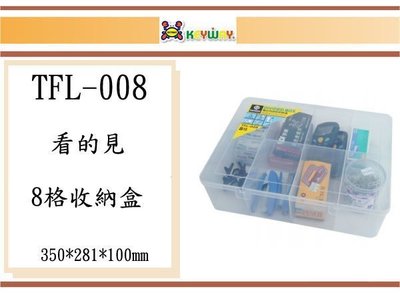 (即急集) 買4個免運不含偏遠 聯府 看的見8格收納盒TFL-008 / 塑膠盒 / 文具盒 / 台灣製