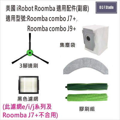 iRobot Roomba掃地機器人Roomba combo J7+/combo J9+副廠 台灣現貨 IR12-21