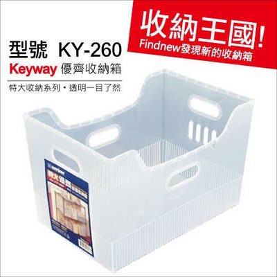發現新收納箱『KY260特大優齊收納盒』Keyway收納王國：透明整理籃，PP分類籃。家庭用品、A4書籍排列，順手好拿!