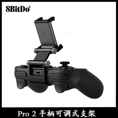 【品質現貨】8Bitdo八位堂 Pro 2 遊戲手柄雙軸可調式手機支架可拆卸