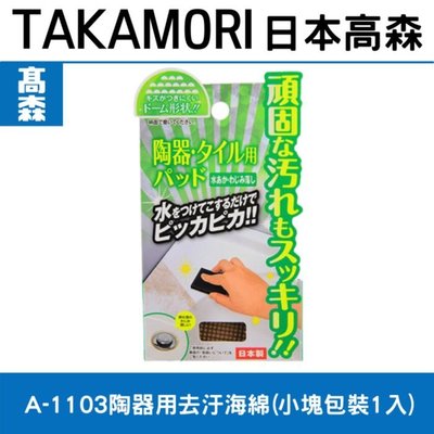 日本TAKAMORI 高森A-1103陶器用去汙海綿(小塊包裝1入)