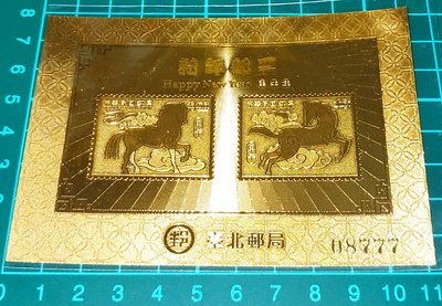 中華民國102年 特598新年郵票 四輪生肖馬年金箔郵票(台北郵局)  右下有編号隨機出貨