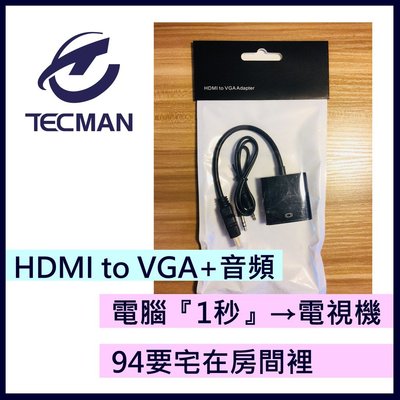 【台灣現貨】特克曼|安博認證經銷商|HDMI to VGA帶音頻|桌機變電視機|安博遙控器|安博盒子