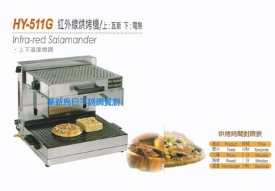 全新 華毅 HY-511G 紅外線烘烤機/上下溫度微調 上瓦斯下電熱型 專營商用設備 餐廚規劃 大廚房不銹鋼設備