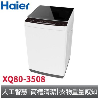 【大邁家電】海爾 XQ80-3508 全自動8公斤洗衣機〈下訂前請先詢問是否有貨〉 產品全新原廠保固未拆封, 高市區免運