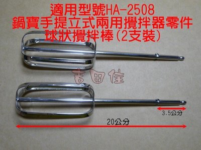 [吉田佳]B692508鍋寶手提式攪拌器零件，球狀攪拌棒(2支裝)，適用HA-2508，HA2508型號，打蛋器攪拌機