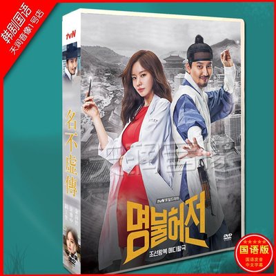 韓劇國/韓雙語《名不虛傳》金南佶 / 金雅中 DVD盒裝光盤碟片184