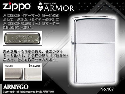 【ARMYGO】ZIPPO原廠打火機-ARMOR鎧甲系列-NO.167 (拋光鏡面)