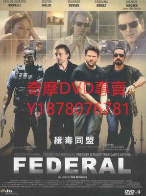 DVD 2010年 緝毒同盟/Federal 藍光原版