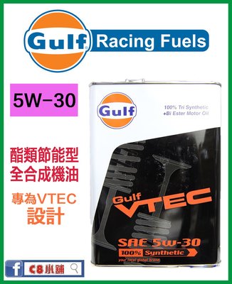 含發票 GULF  海灣 VTEC HONDA  本田 VTEC 5W30 5W-30 最貴的節能型機油 C8小舖