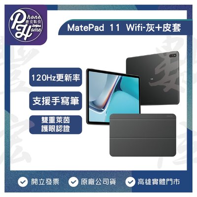 高雄 光華 Huawei 華為 MatePad 11 Wifi-灰+皮套 平板 原廠台灣公司貨